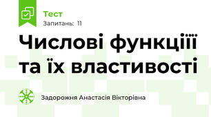 Числові функціїї та їх властивості