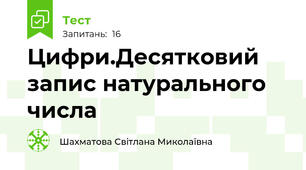 Цифри.Десятковий запис натурального числа