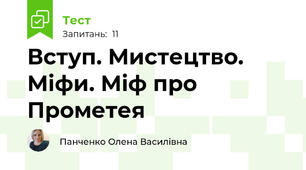 Вступ. Мистецтво. Міфи. Міф про Прометея