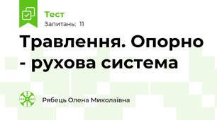 Травлення. Опорно - рухова система