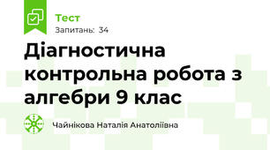 Діагностична контрольна робота з алгебри 9 клас