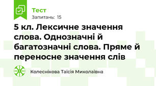   5 кл. Лексичне значення слова. Однозначні й багатозначні слова. Пряме й переносне значення слів