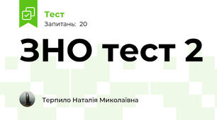 ЗНО тест 2