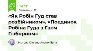 «Як Робін Гуд став розбійником», «Поєдинок Робіна Гуда з Гаєм Гізборном»