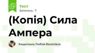 (Копія) Сила Ампера
