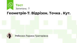 Геометрія-7. Відрізок. Точка . Кут.