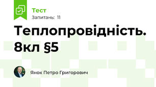 Теплопровідність. 8кл §5