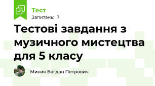 Тестові завдання з музичного мистецтва для 5 класу