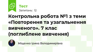 Контрольна робота №1 з теми «Повторення та узагальнення вивченого». 7 клас (поглиблене вивчення)