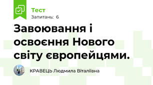 Завоювання і освоєння Нового світу європейцями.