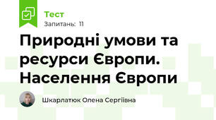 Природні умови та ресурси Європи. Населення Європи