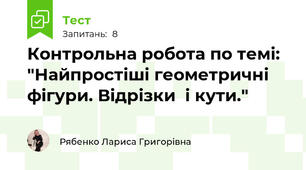 Контрольна робота по темі: "Найпростіші геометричні фігури. Відрізки  і кути."