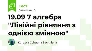 19.09 7 алгебра "Лінійні рівняння з однією змінною"