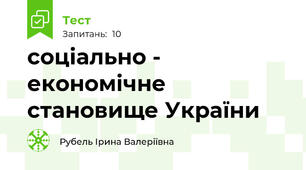 соціально - економічне становище України