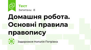 Домашня робота. Основні правила правопису