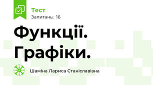 Функції. Графіки.