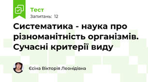 Систематика - наука про різноманітність організмів. Сучасні критерії виду 
