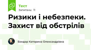 Ризики і небезпеки. Захист від обстрілів