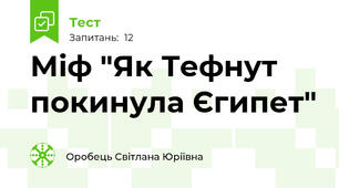 Міф "Як Тефнут покинула Єгипет"