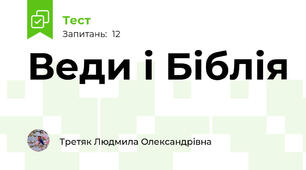 Веди і Біблія