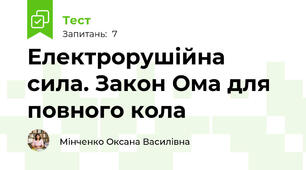 Електрорушійна сила. Закон Ома для повного кола
