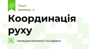 Координація руху