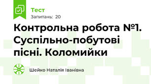 Контрольна робота №1. Суспільно-побутові пісні. Коломийки
