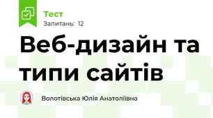 Веб-дизайн та типи сайтів