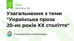  Узагальнення з теми "Українська проза 20-их років ХХ століття"
