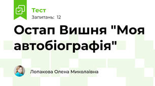 Остап Вишня "Моя автобіографія"