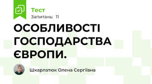 ОСОБЛИВОСТІ ГОСПОДАРСТВА ЄВРОПИ.