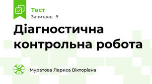 Діагностична контрольна робота