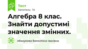  Алгебра 8 клас. Знайти допустимі значення змінних.