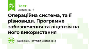 Операційна система, та її різновиди. Програмне забезпечення та ліцензія на його використання 