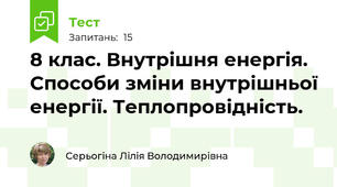 8 клас. Внутрішня енергія. Способи зміни внутрішньої енергії. Теплопровідність. 