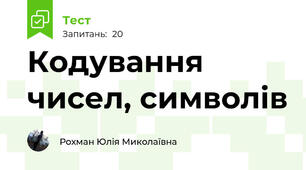  Кодування чисел, символів 
