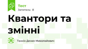 Квантори та змінні