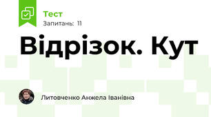 Відрізок. Кут