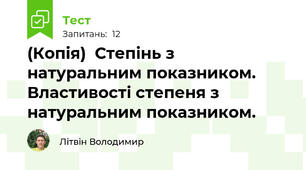 (Копія)  Степінь з натуральним показником. Властивості степеня з натуральним показником. 