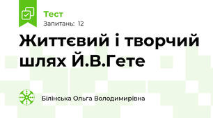 Життєвий і творчий шлях Й.В.Гете