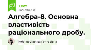 Алгебра-8. Основна властивість раціонального дробу.