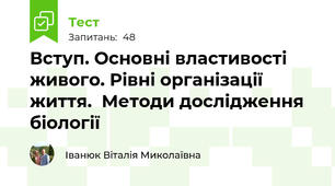 Вступ. Основні властивості живого. Рівні організації життя.  Методи дослідження біології