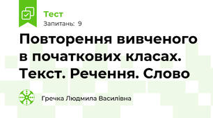 Повторення вивченого в початкових класах. Текст. Речення. Слово