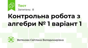 Контрольна робота з алгебри № 1 варіант 1 