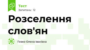 Розселення слов'ян