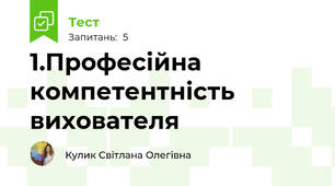 1.Професійна компетентність вихователя