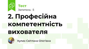 2. Професійна компетентність вихователя