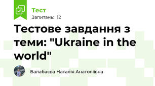 Тестове завдання з теми: "Ukraine in the world"