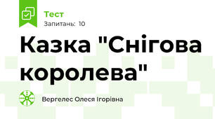 Казка "Снігова королева"
