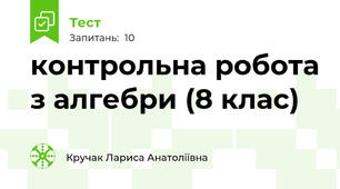 контрольна робота з алгебри (8 клас)